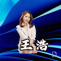 王浩