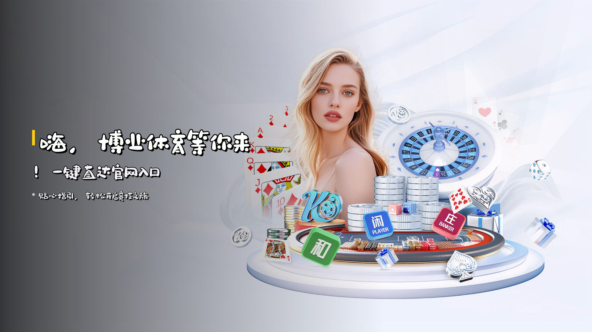 嗨，<strong>博业体育</strong>等你来！<br>一键直达官网入口